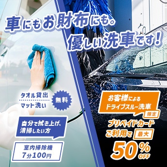 ドライブスルー洗車・手洗い洗車・車内清掃。車にもお財布にも。優しい洗車です！タオル貸出、タイヤワックス貸出、マット洗い、無料。プレペイドカードのご利用で最大50%OFF