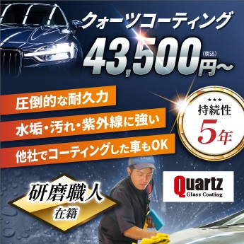 クォーツコーティング43,500円〜（税込）持続性5年！圧倒的な耐久力。水垢・汚れ・紫外線に強い。他社でコーティングした車もOK。研磨職人在籍（控え）