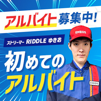 アルバイト募集中！ ストリーマー RIDDLE ゆきお 初めてのアルバイト