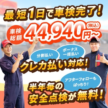 最短1日で車検完了！ 車検総額 44,940円〜（税込） アフターフォローもばっちり！半年毎の安全点検が無料! 分割払い、ボーナス一括払い、クレカ払い対応！ 車検について相談する