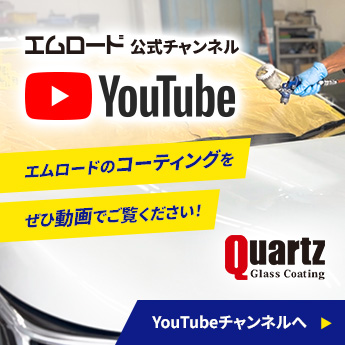 エムロードのコーティングをぜひ動画でご覧ください！エムロードYouTube公式チャンネルへ。