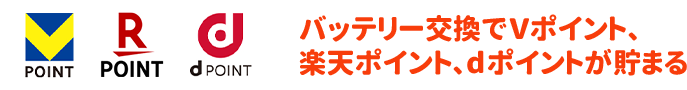 オイル・エレメント交換でVポイント、楽天ポイント、dポイントが貯まる