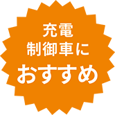 充電制御車におすすめ