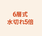 6層式水切れ5倍