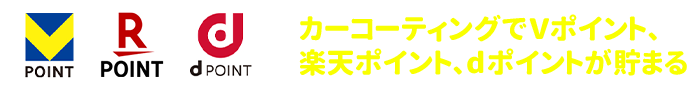 オイル・エレメント交換でVポイント、楽天ポイント、dポイントが貯まる