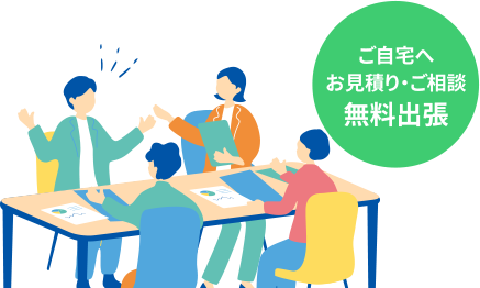 ご自宅へ、お見積り・ご相談、無料出張