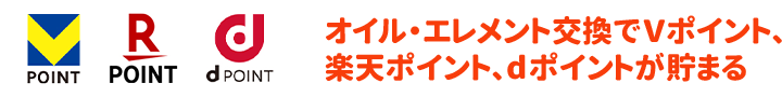 オイル・エレメント交換でVポイント、楽天ポイント、dポイントが貯まる