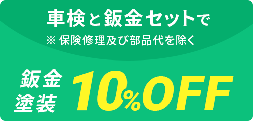 車検と鈑金セットで鈑金、塗装10%OFF ※保険修理及び部品代を除く