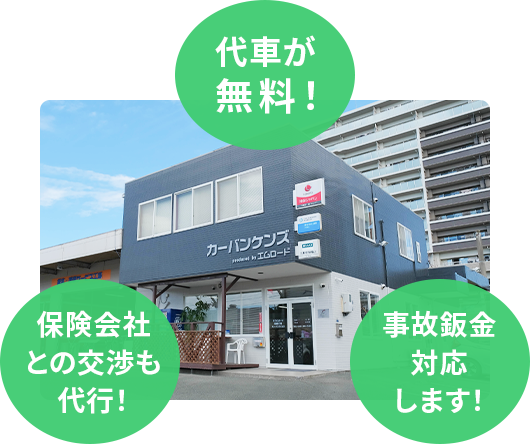 代車が無料、保険会社との交渉も可能、事故鈑金対応します