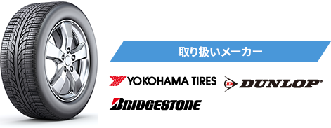 取り扱いメーカー：BRIDGESTONE、YOKOHAMA TIRES、DUNLOP