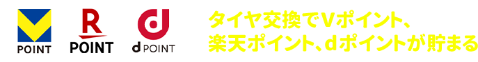 オイル・エレメント交換でVポイント、楽天ポイント、dポイントが貯まる