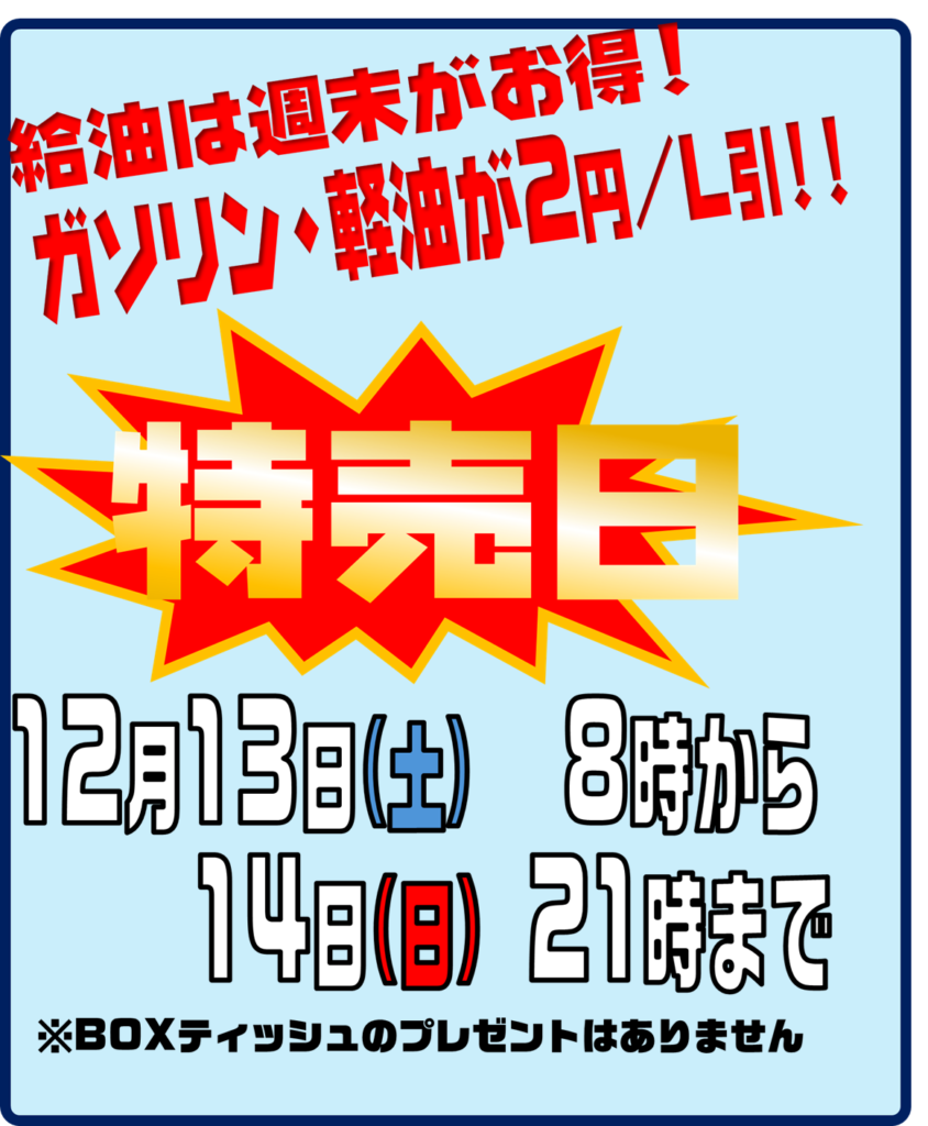 週末特売！のお知らせ 菊南SS | お知らせ | 熊本で車検・洗車